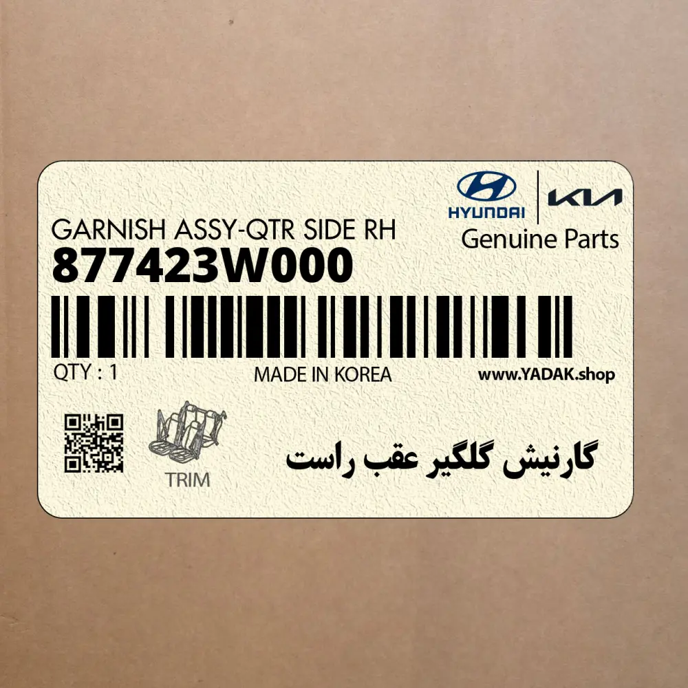 گارنيش گلگير عقب راست (877423W000) کیا