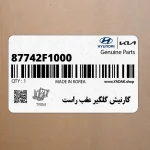 گارنيش گلگير عقب راست (87742F1000) کیا