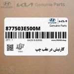 گارنيش در عقب چپ (877503E500M) کیا