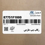 ركاب چپ خارجي (87751F1000) کیا