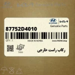 ركاب راست خارجي (87752D4010) کیا