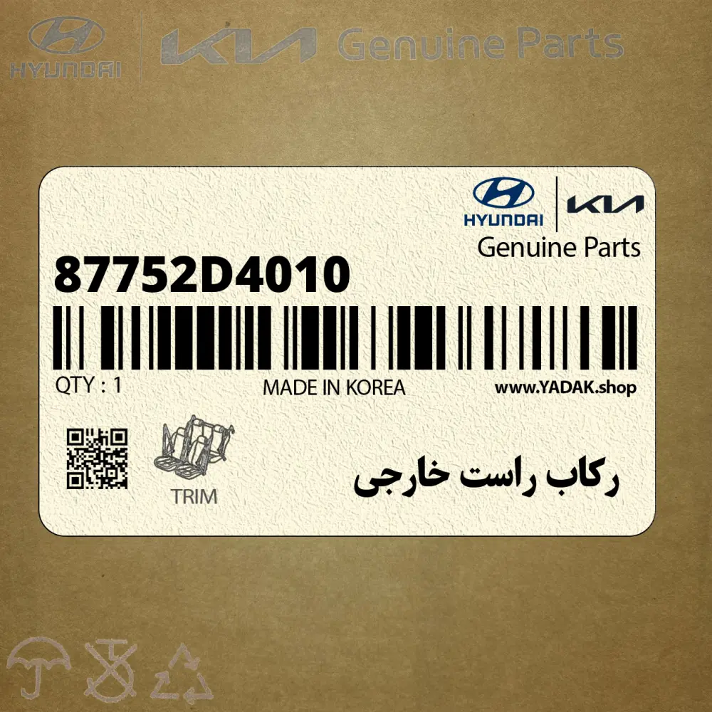 ركاب راست خارجي (87752D4010) کیا