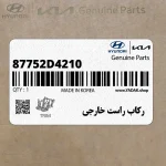 ركاب راست خارجي (87752D4210) کیا