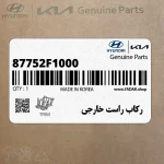 ركاب راست خارجي (87752F1000) کیا