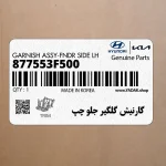 گارنيش گلگير جلو چپ (877553F500) کیا