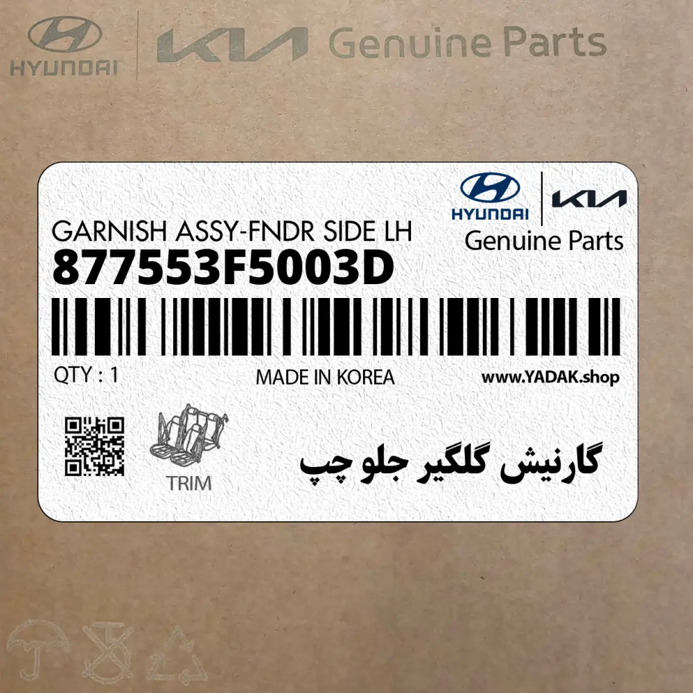 گارنيش گلگير جلو چپ (877553F5003D) کیا