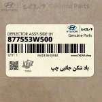 باد شكن جانبي چپ (877553W500) کیا