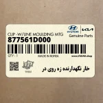 خار نگهدارنده زه روي در (877561D000) کیا