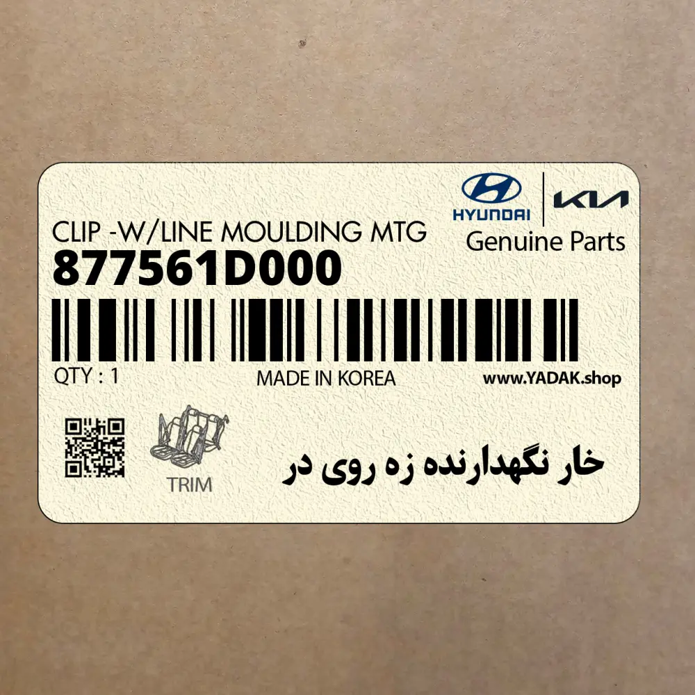 خار نگهدارنده زه روي در (877561D000) کیا