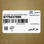 خار گارنيش (8775637000) کیا