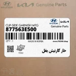 خار گارنيش بغل (877563E500) کیا