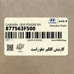 گارنيش گلگير جلو راست (877563F500) کیا
