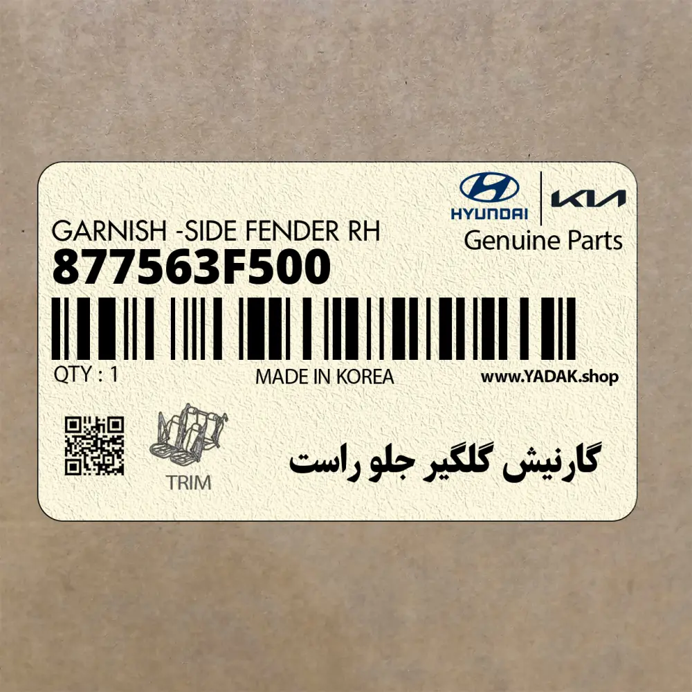 گارنيش گلگير جلو راست (877563F500) کیا