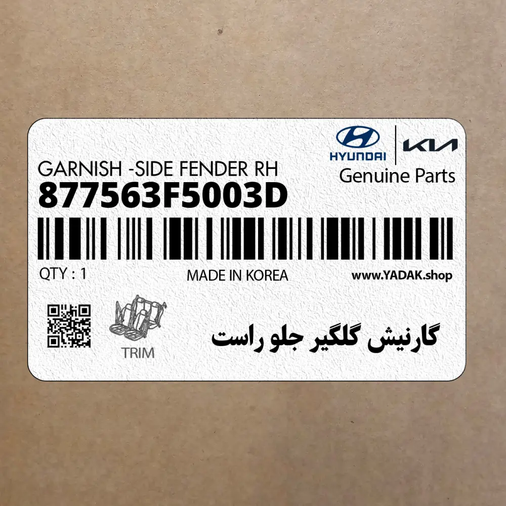 گارنيش گلگير جلو راست (877563F5003D) کیا