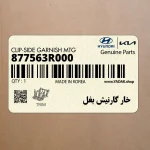 خار گارنيش بغل (877563R000) کیا