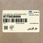 خار گارنيش (8775838000) کیا