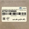 ركاب خارجي عقب چپ (877611F0006D) کیا