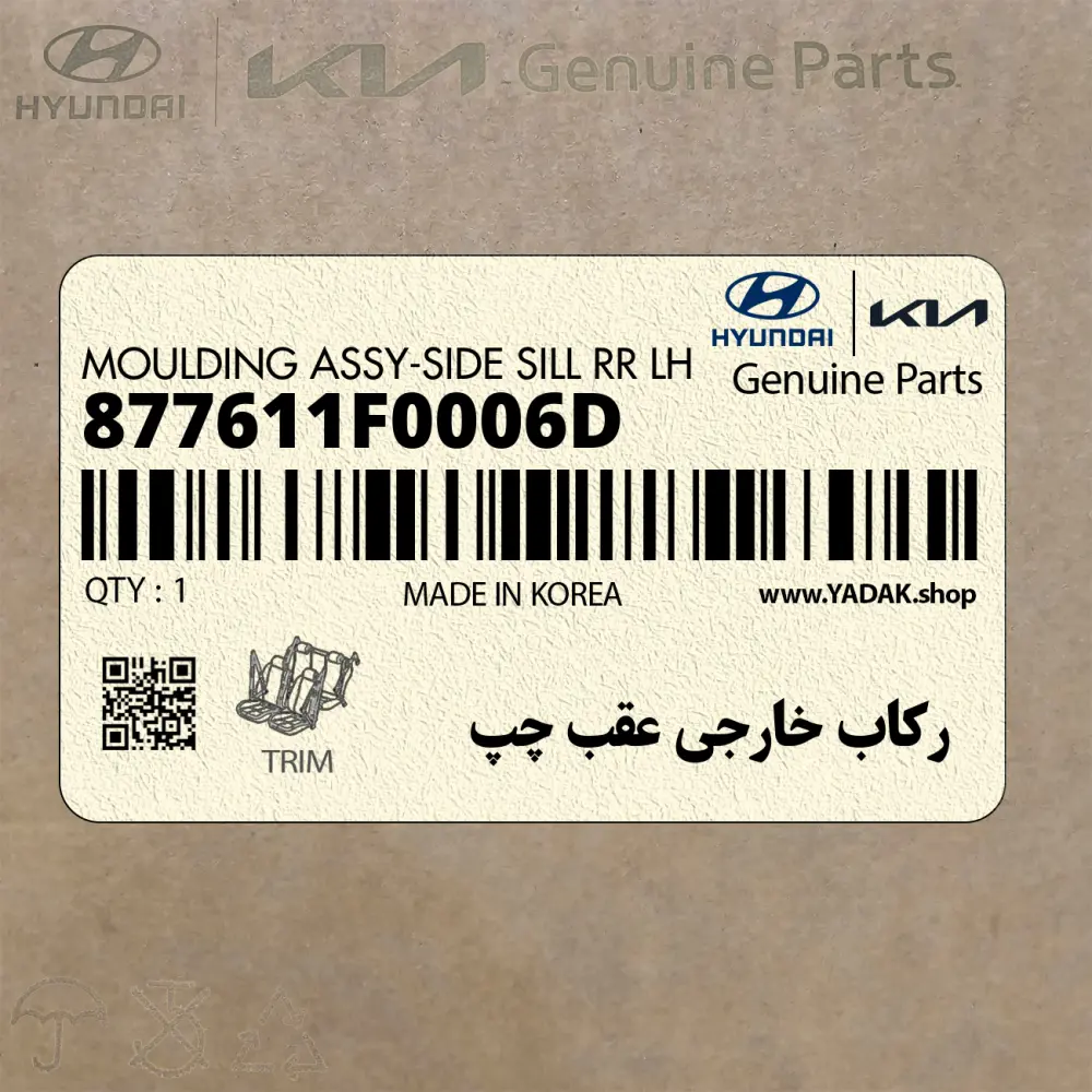 ركاب خارجي عقب چپ (877611F0006D) کیا