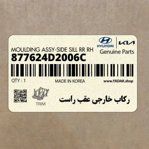 ركاب خارجي عقب راست (877624D2006C) کیا ركاب خارجي عقب راست (877624D2006C) کیا