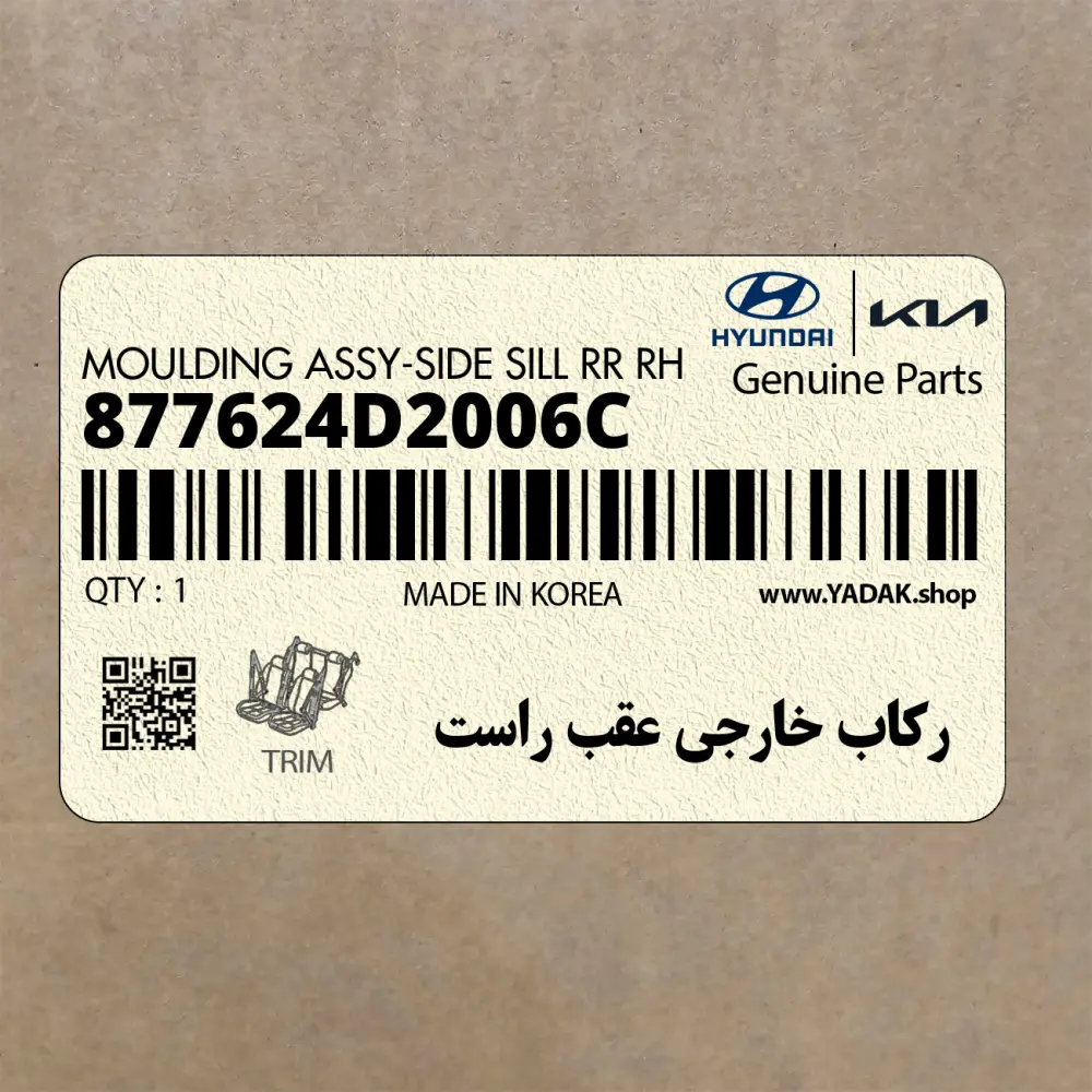 ركاب خارجي عقب راست (877624D2006C) کیا