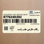 ركاب خارجي عقب راست (877624D202) کیا