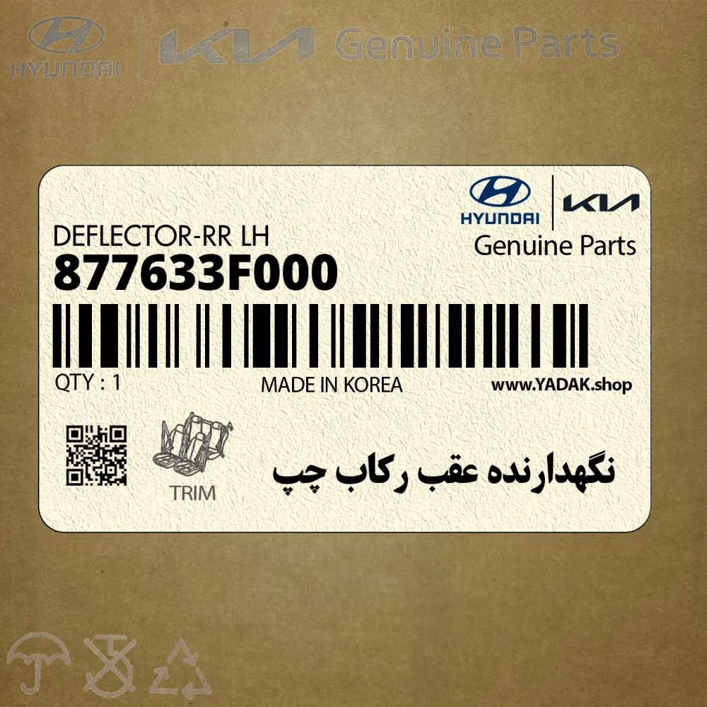 نگهدارنده عقب ركاب چپ (877633F000) کیا