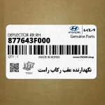 نگهدارنده عقب ركاب راست (877643F000) کیا