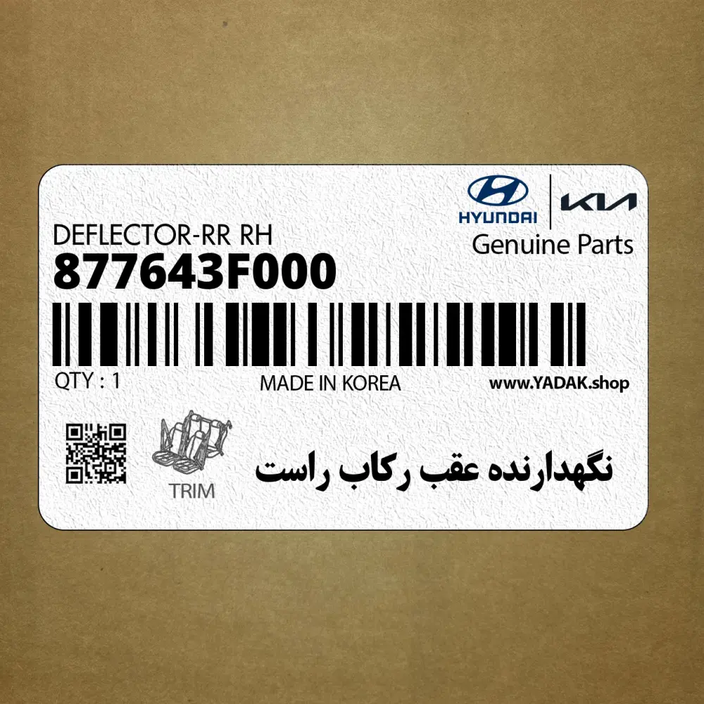 نگهدارنده عقب ركاب راست (877643F000) کیا