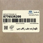نگهدارنده عقب ركاب چپ (877653R200) کیا