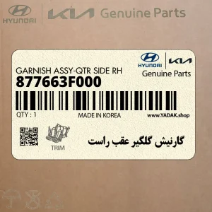 گارنيش گلگير عقب راست (877663F000) کیا گارنيش گلگير عقب راست (877663F000) کیا