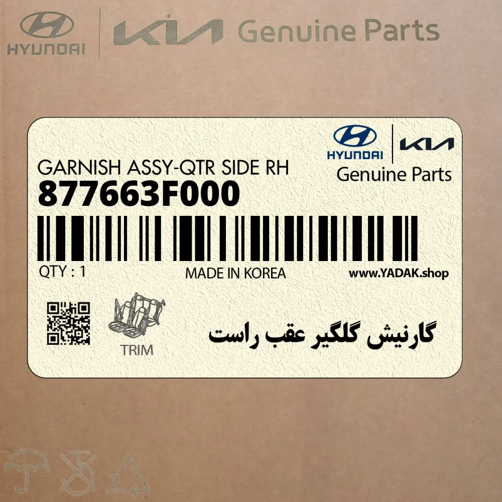 گارنيش گلگير عقب راست (877663F000) کیا