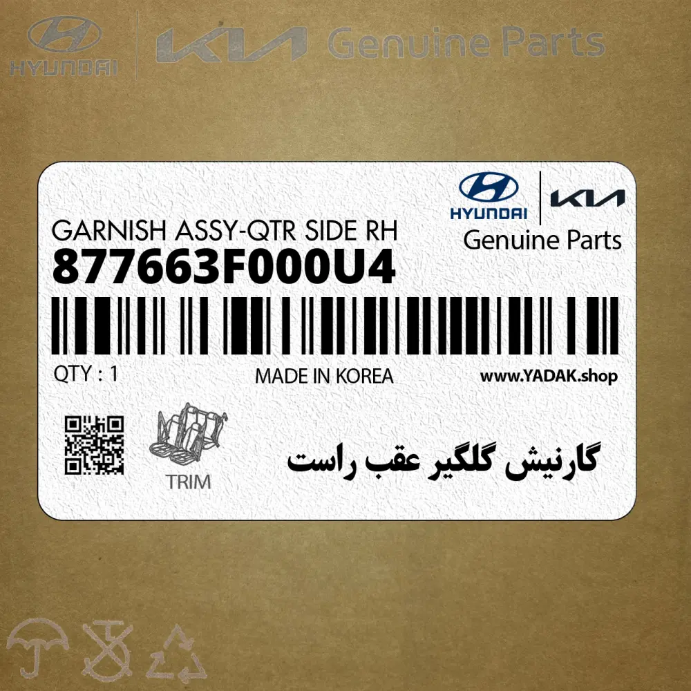 گارنيش گلگير عقب راست (877663F000U4) کیا