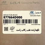 نگهدارنده عقب ركاب راست (877664D000) کیا