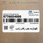 نگهدارنده عقب ركاب راست (87766D4000) کیا