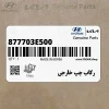 ركاب چپ خارجي (877703E500) کیا