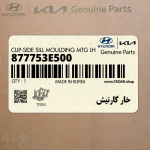 خار گارنيش (877753E500) کیا