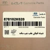 شيشه لچكي عقب چپ ساده (878102K020) کیا شيشه لچكي عقب چپ ساده (878102K020) کیا