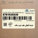 شيشه لچكي عقب چپ ساده (878103E030) کیا