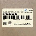 شيشه لچكي عقب راست ساده (878203E040) کیا
