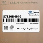 شيشه لچكي عقب راست ساده (87820D4010) کیا