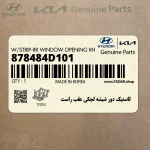 لاستيك دور شيشه لچكي عقب راست (878484D101) کیا