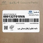 دكمه تنظيم ارتفاع صندلي چپ (880132T010VA) کیا
