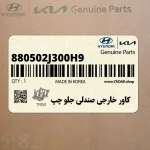 كاور خارجي صندلي جلو چپ (880502J300H9) کیا