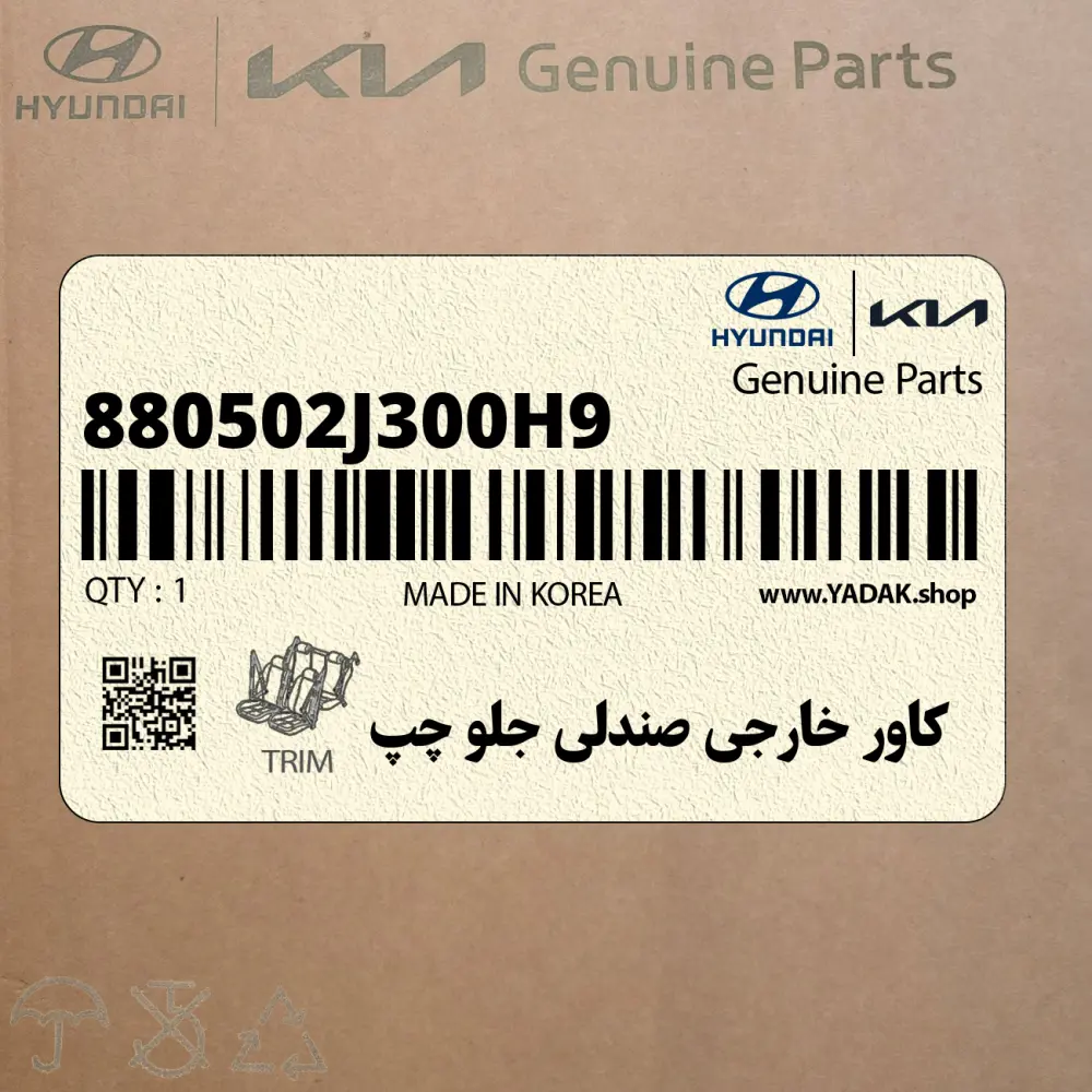 كاور خارجي صندلي جلو چپ (880502J300H9) کیا