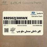 كاور داخلي صندلي جلو چپ (880502J300WK) کیا