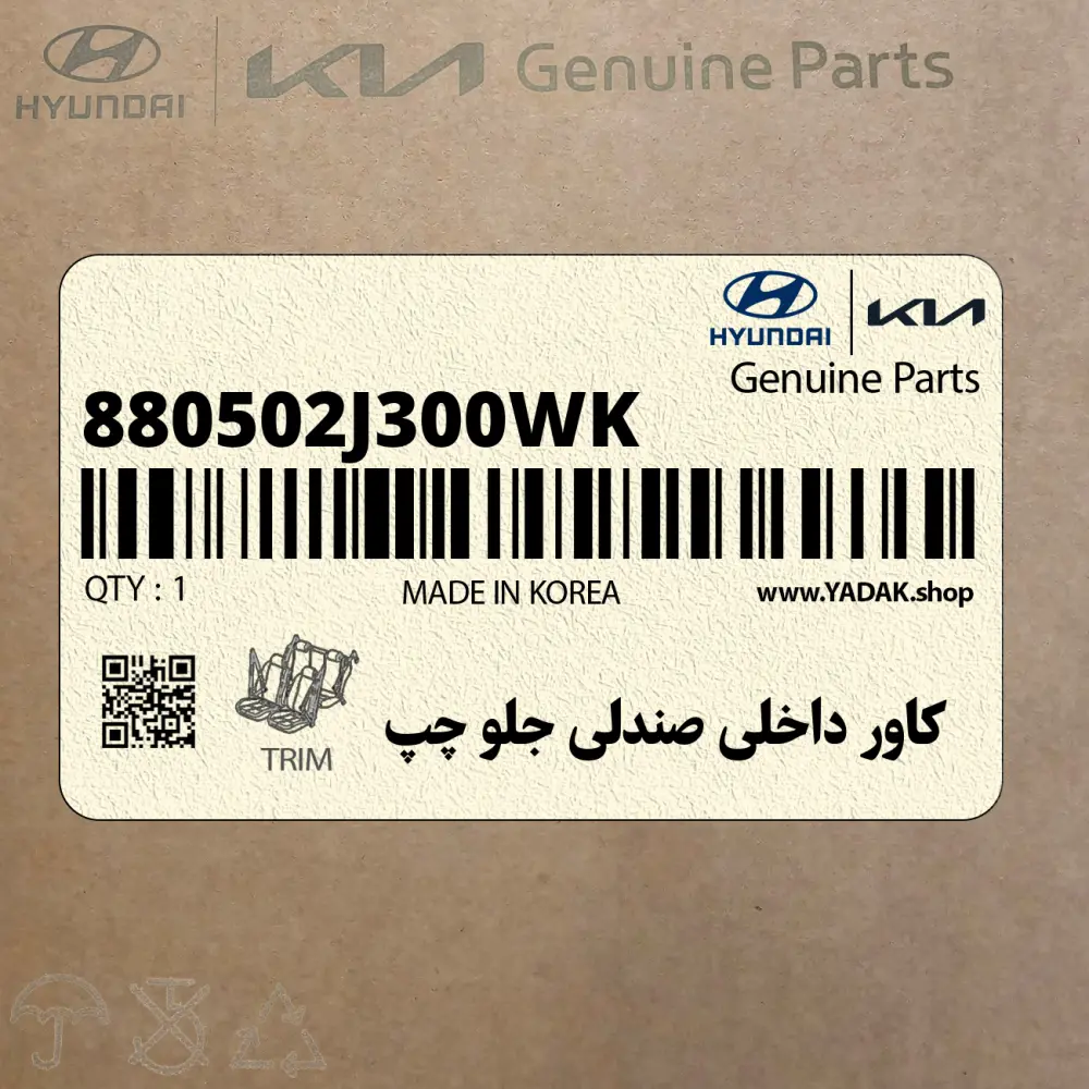 كاور داخلي صندلي جلو چپ (880502J300WK) کیا