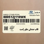 قاب صندلي جلو راست (880512J110WK) کیا