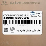 كاور كناري صندلي جلو راست (880651M000WK) کیا