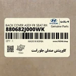 كاورپشتي صندلي جلو راست (880682J000WK) کیا