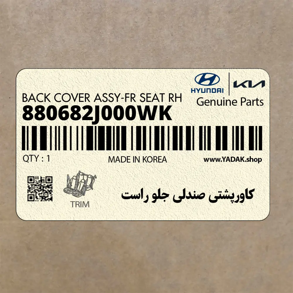 كاورپشتي صندلي جلو راست (880682J000WK) کیا